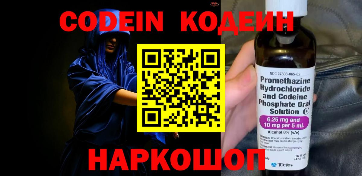Кодеиновый сироп Lean Purple Drank  Вход с VPN  Ливны 